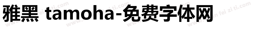 雅黑 tamoha字体转换